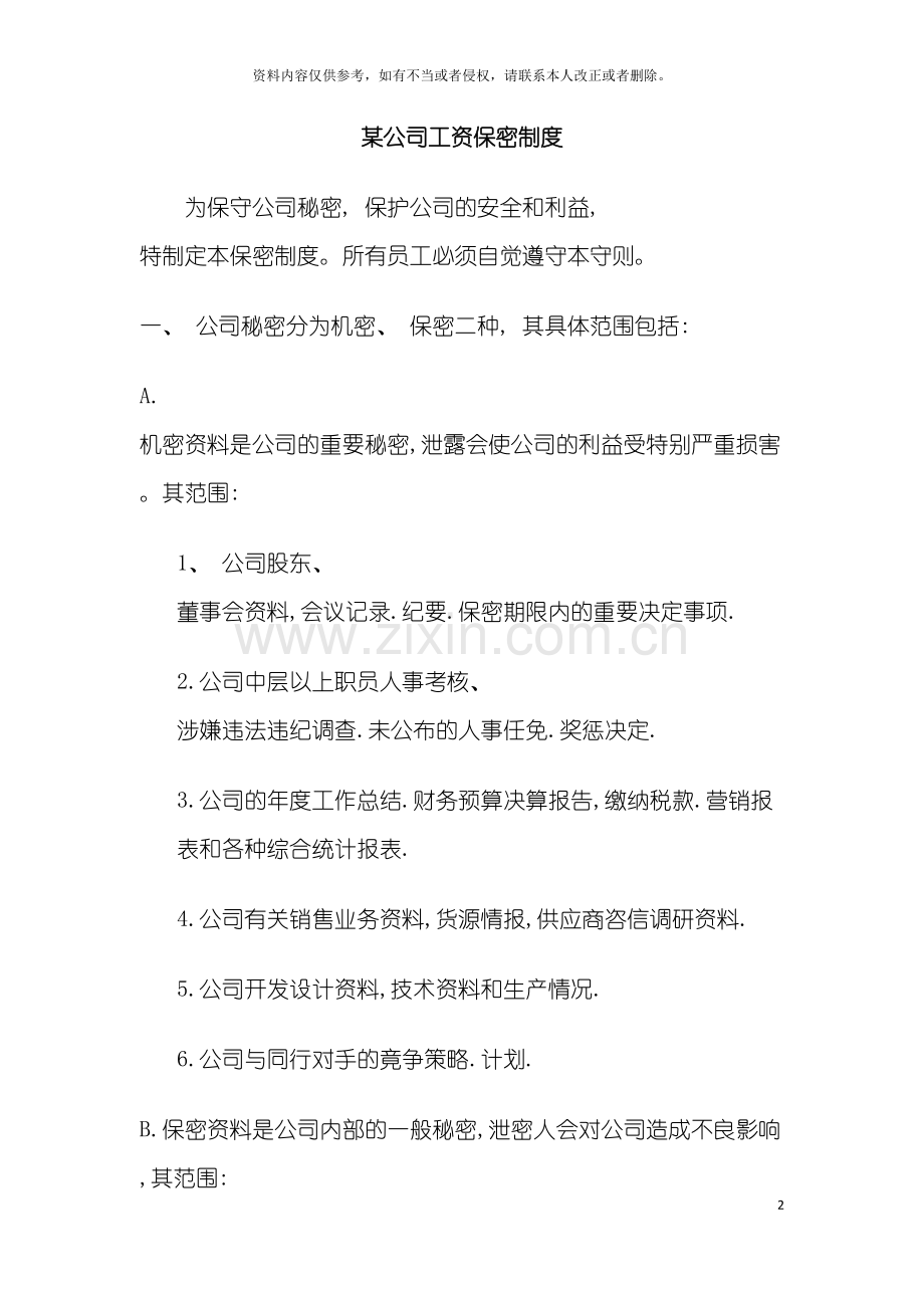 公司的工资保密制度.doc_第2页