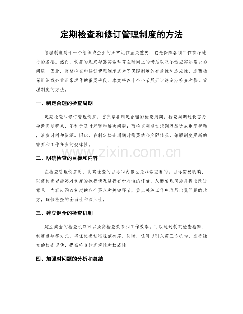 定期检查和修订管理制度的方法.docx_第1页