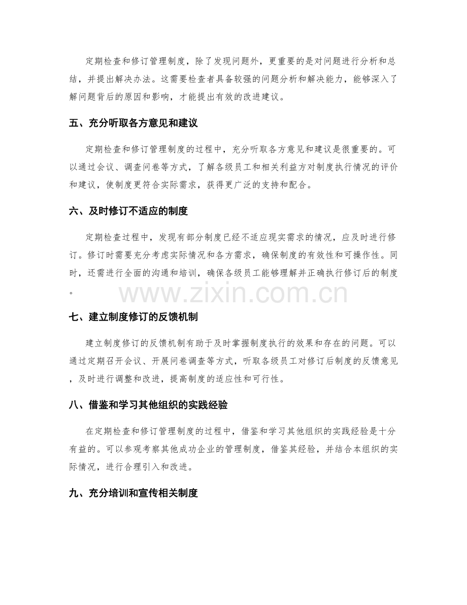 定期检查和修订管理制度的方法.docx_第2页