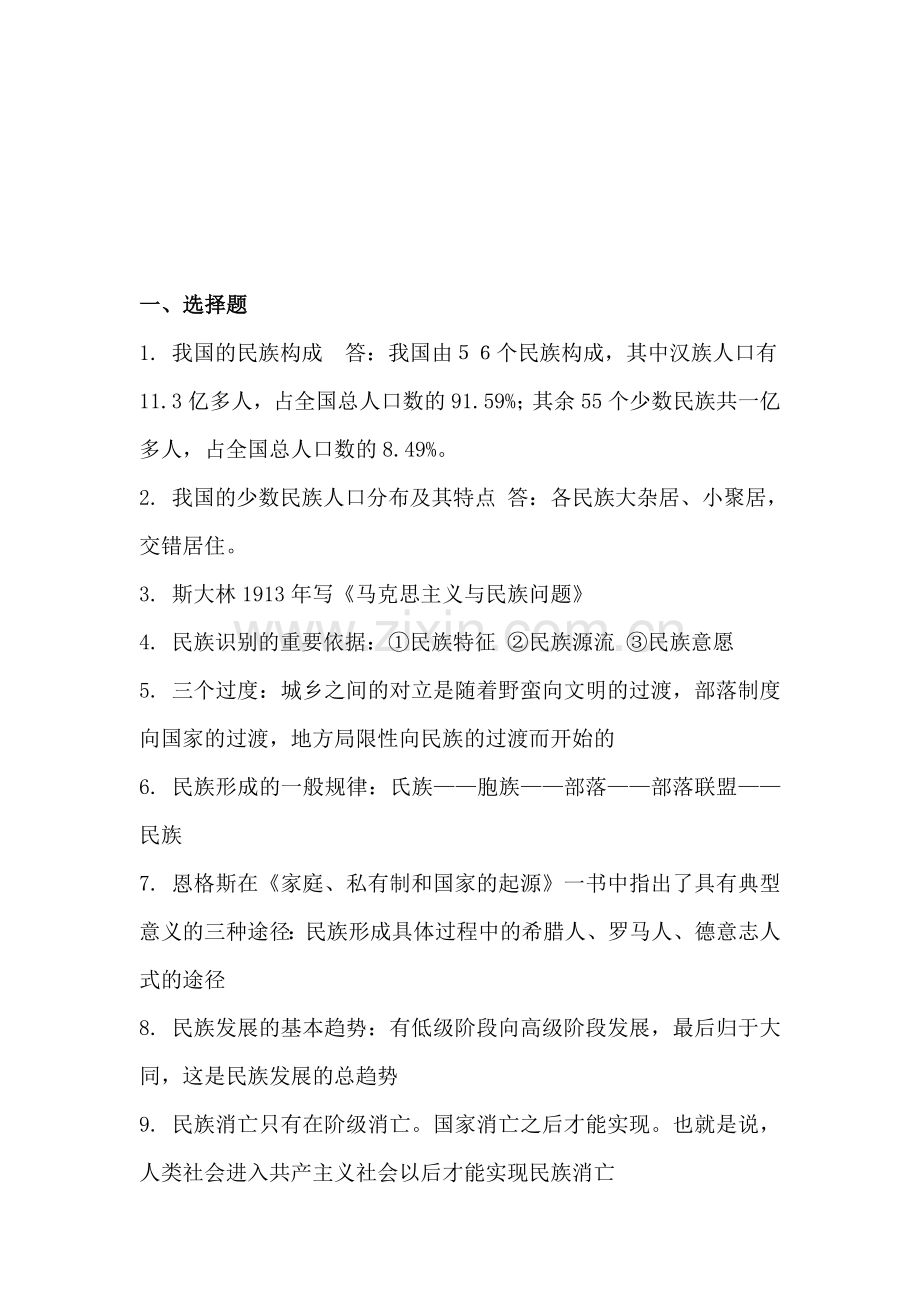 中国民族理论复习资料.doc_第1页