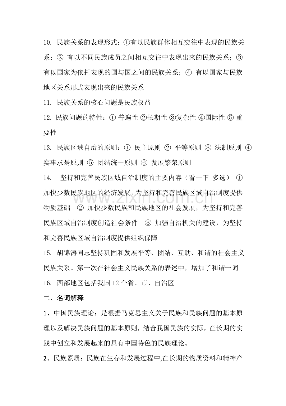 中国民族理论复习资料.doc_第2页