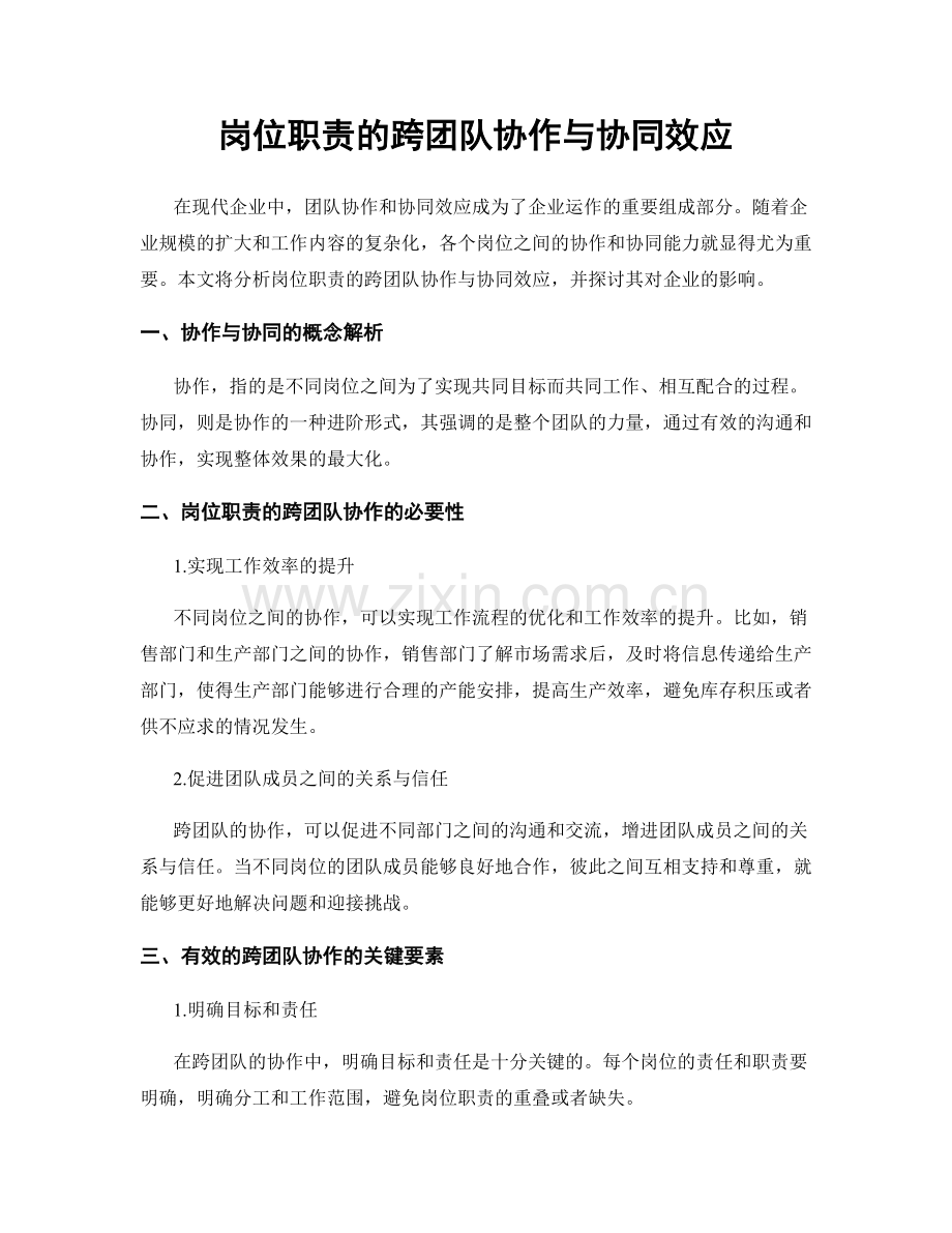 岗位职责的跨团队协作与协同效应.docx_第1页