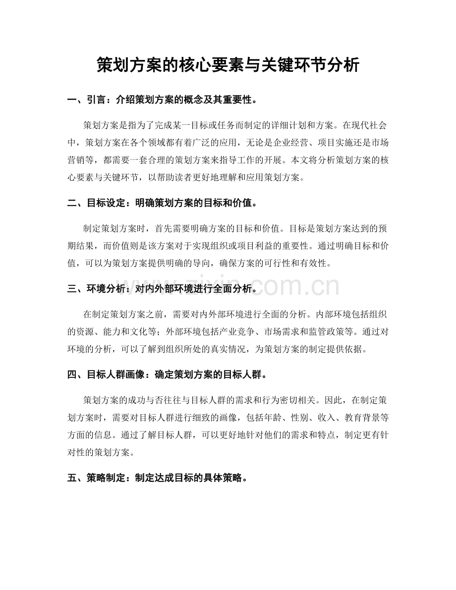 策划方案的核心要素与关键环节分析.docx_第1页