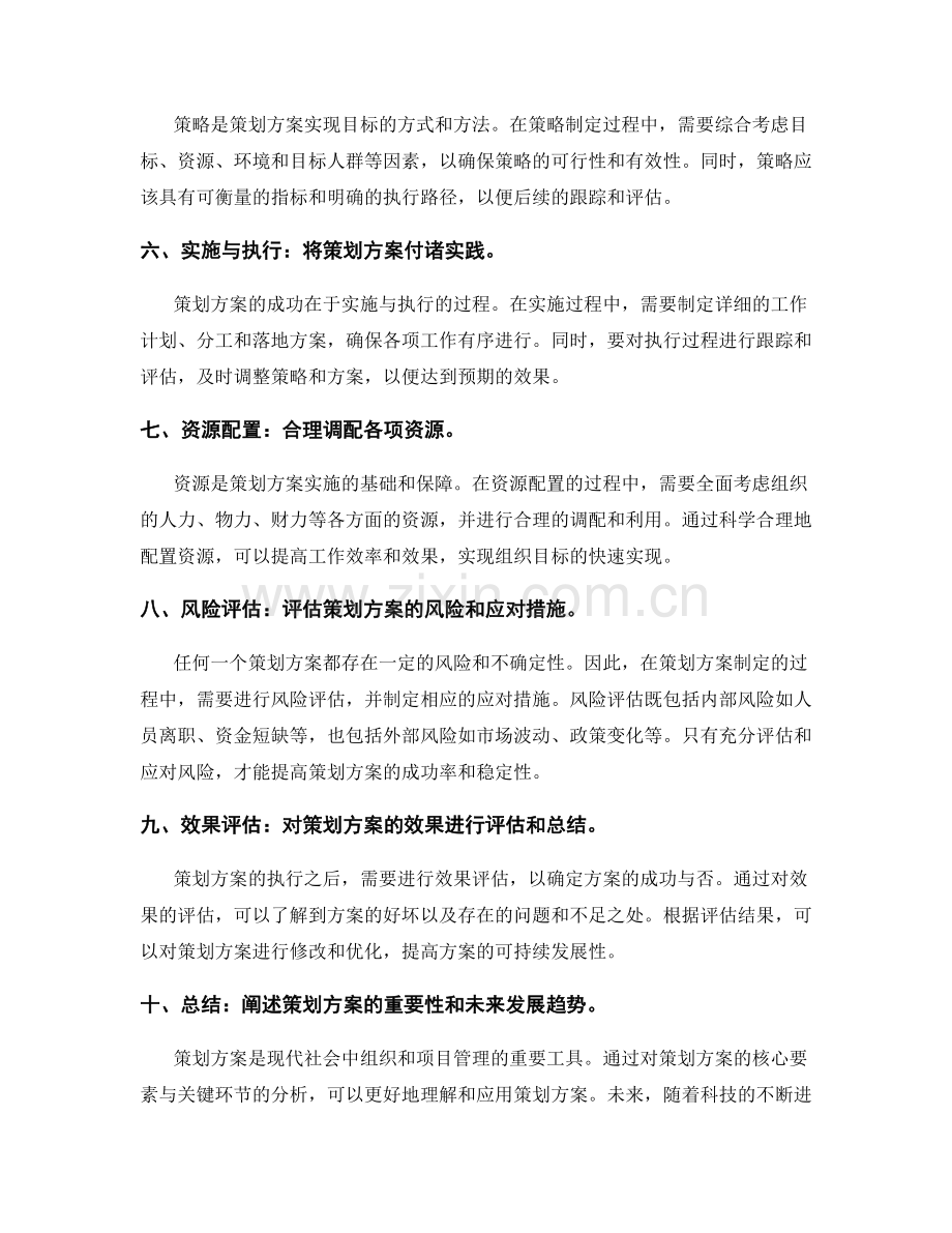 策划方案的核心要素与关键环节分析.docx_第2页