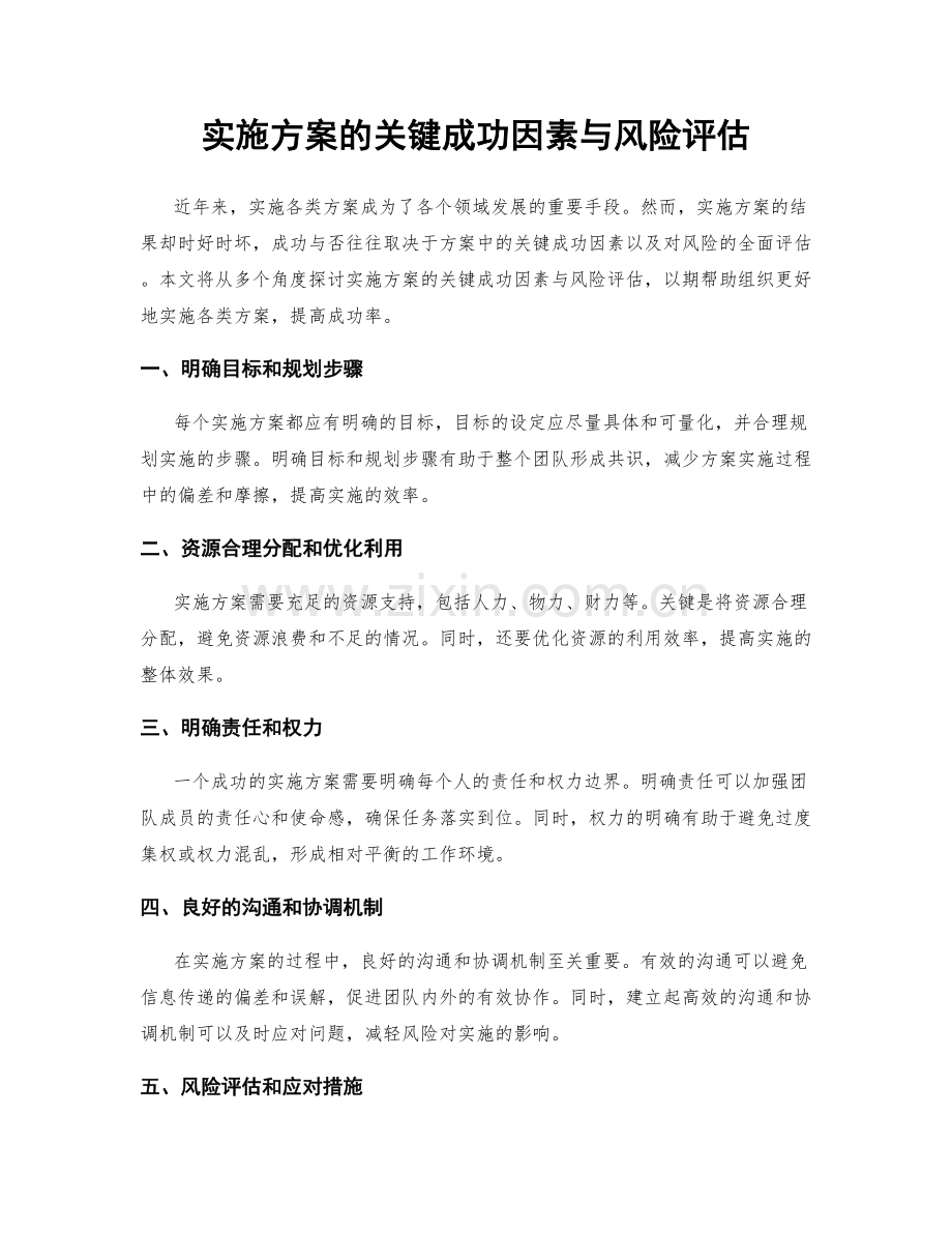 实施方案的关键成功因素与风险评估.docx_第1页