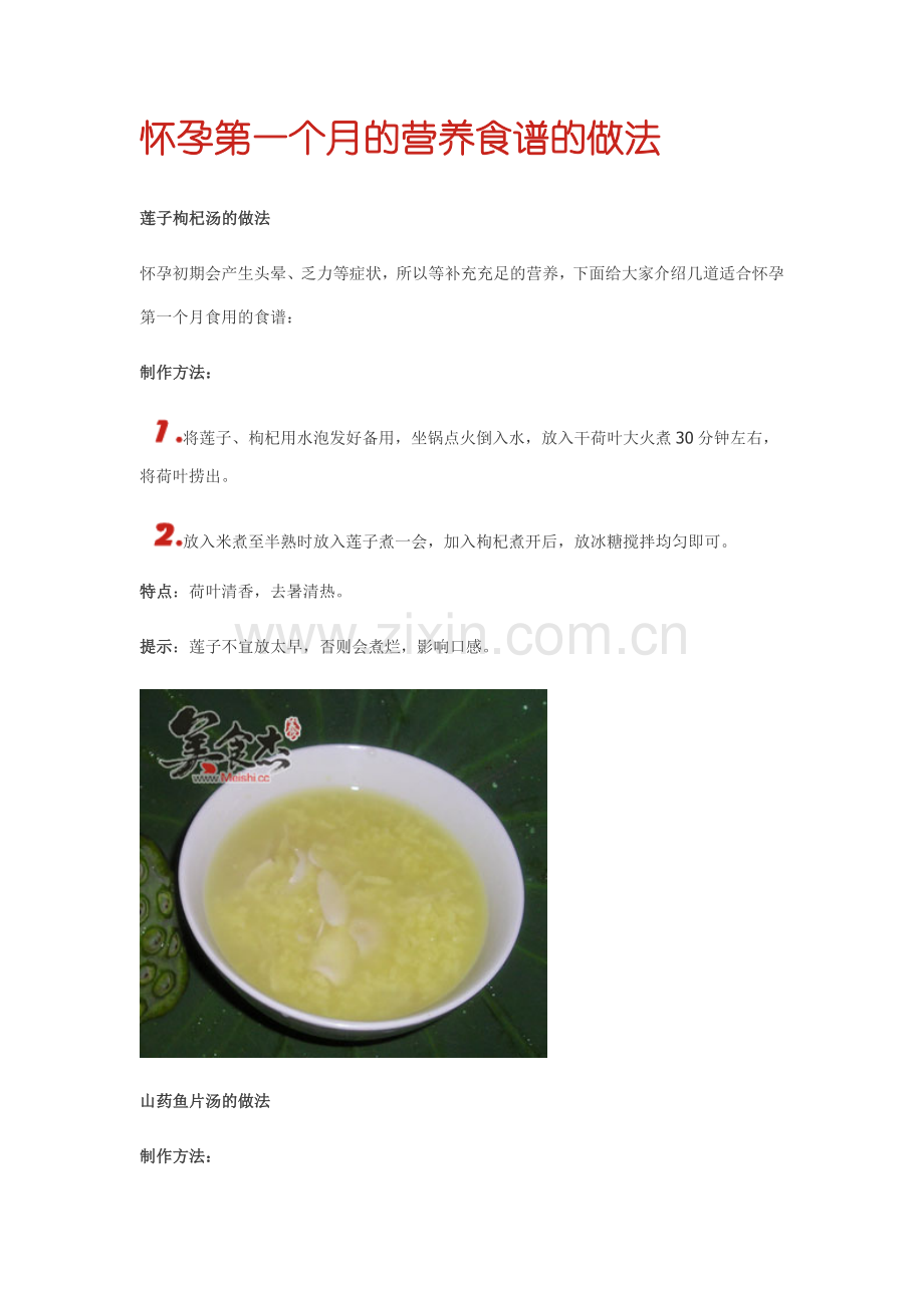 孕妇怀胎每月营养食谱大全(有图有真相).doc_第1页