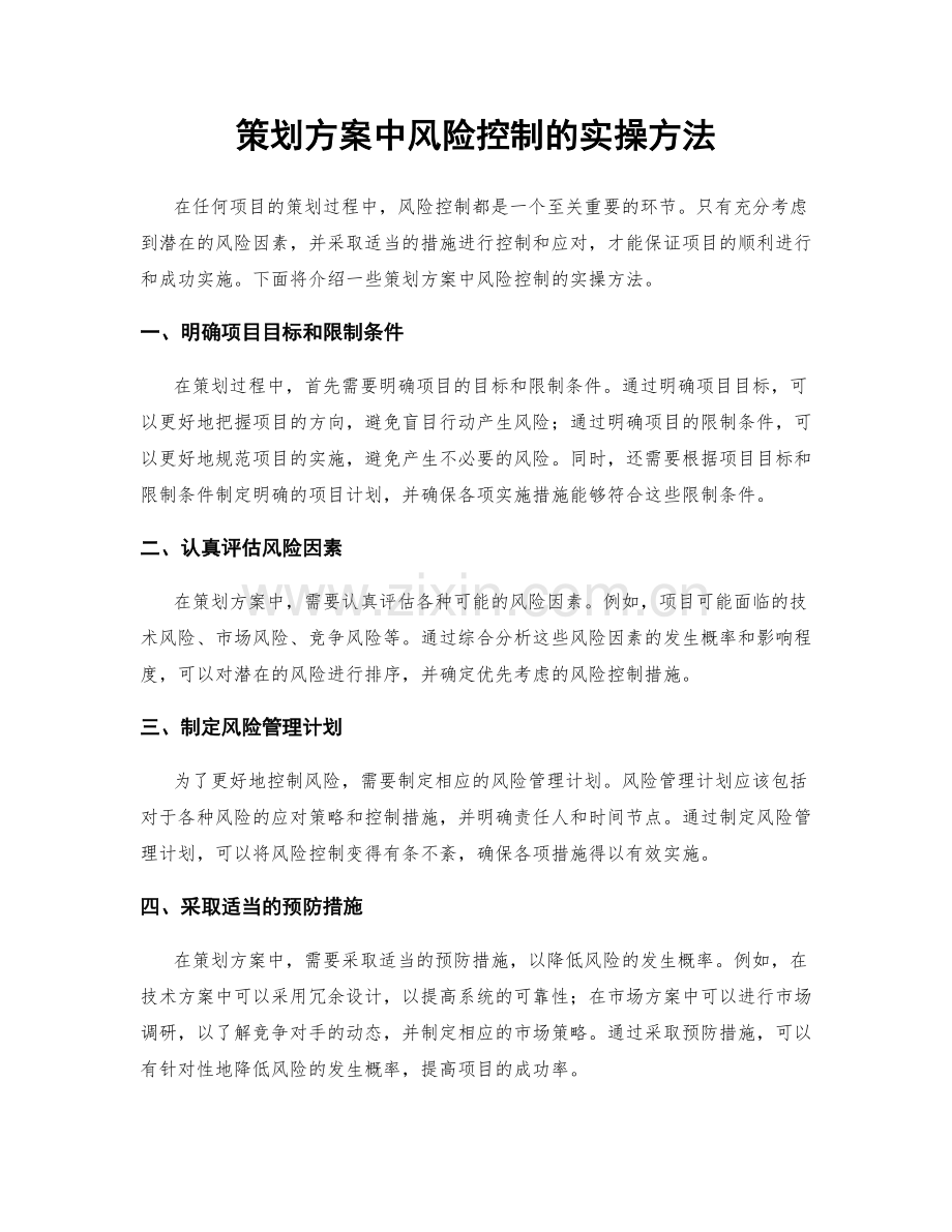 策划方案中风险控制的实操方法.docx_第1页