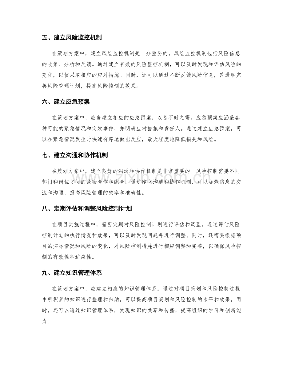 策划方案中风险控制的实操方法.docx_第2页