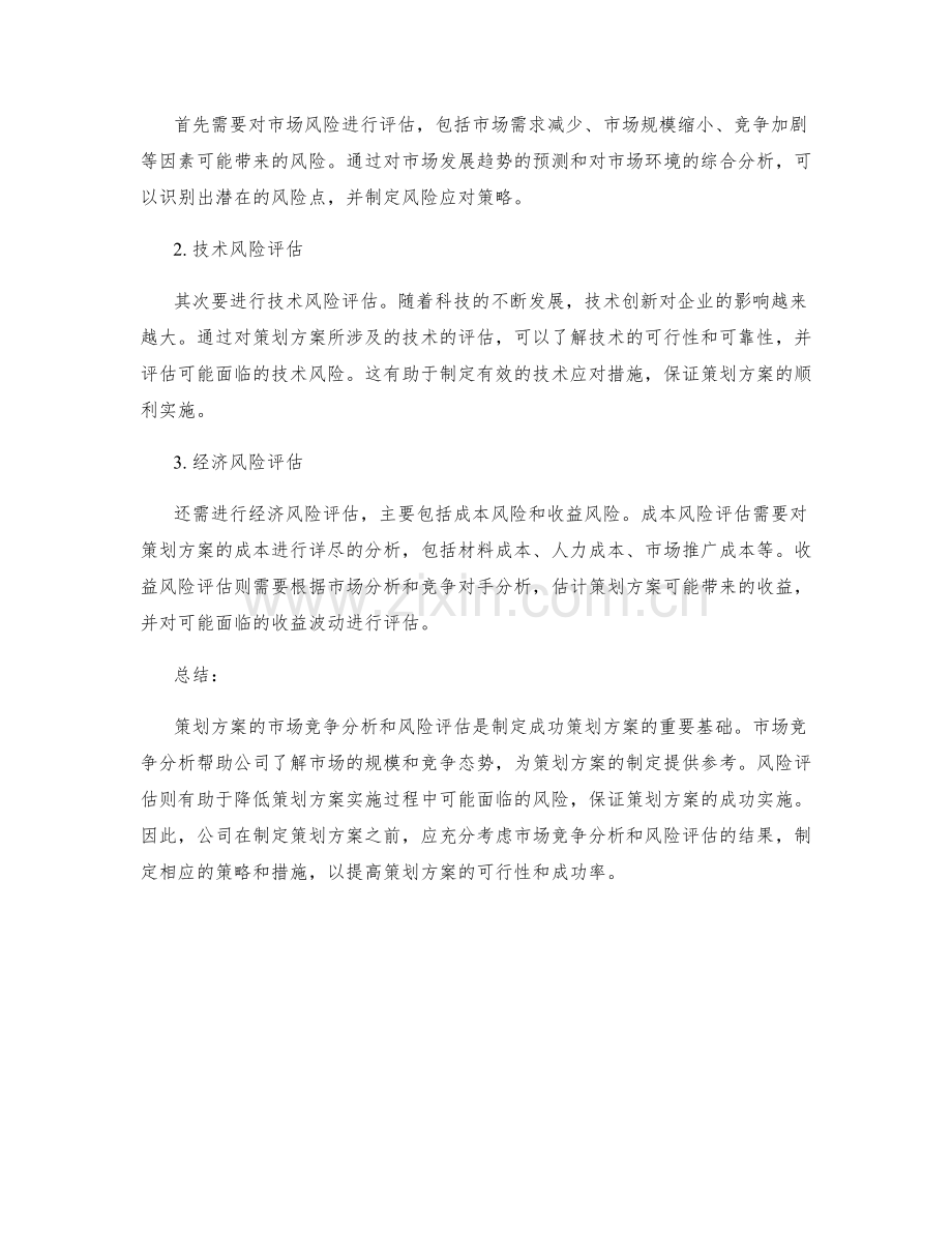 策划方案的市场竞争分析和风险评估.docx_第2页