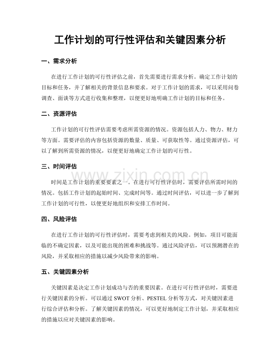 工作计划的可行性评估和关键因素分析.docx_第1页