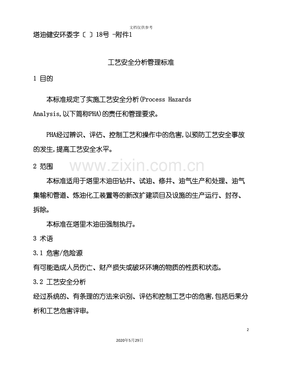 工艺安全分析管理标准.doc_第2页