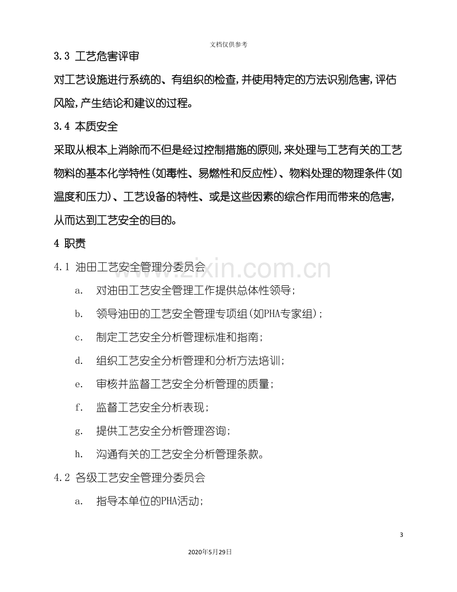 工艺安全分析管理标准.doc_第3页