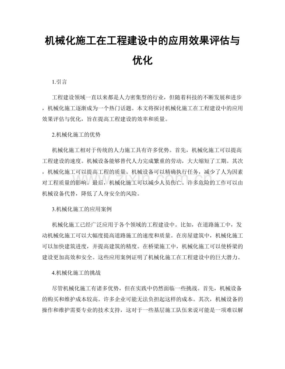 机械化施工在工程建设中的应用效果评估与优化.docx_第1页