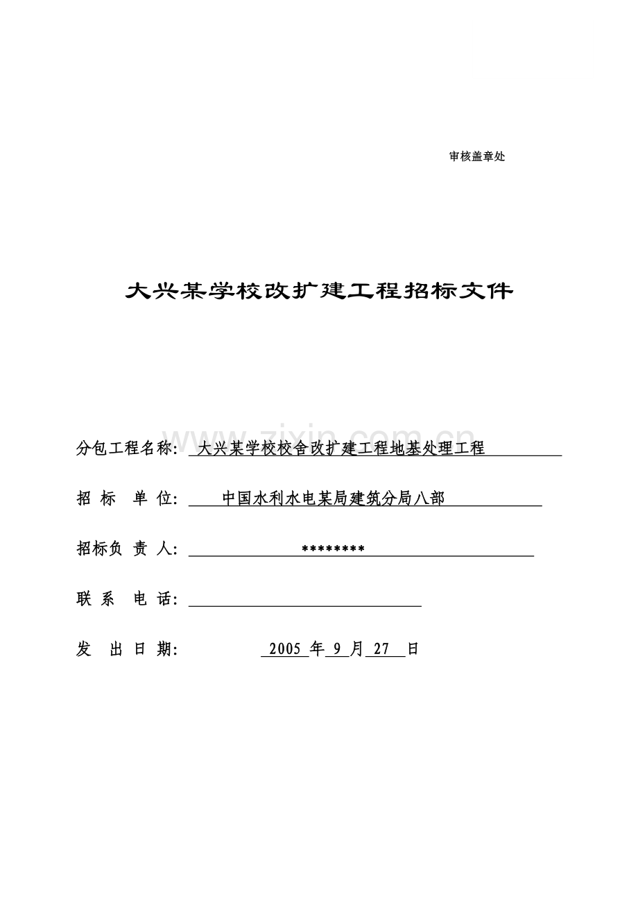 大兴某学校校舍改扩建工程地基处理工程招标文件.doc_第1页