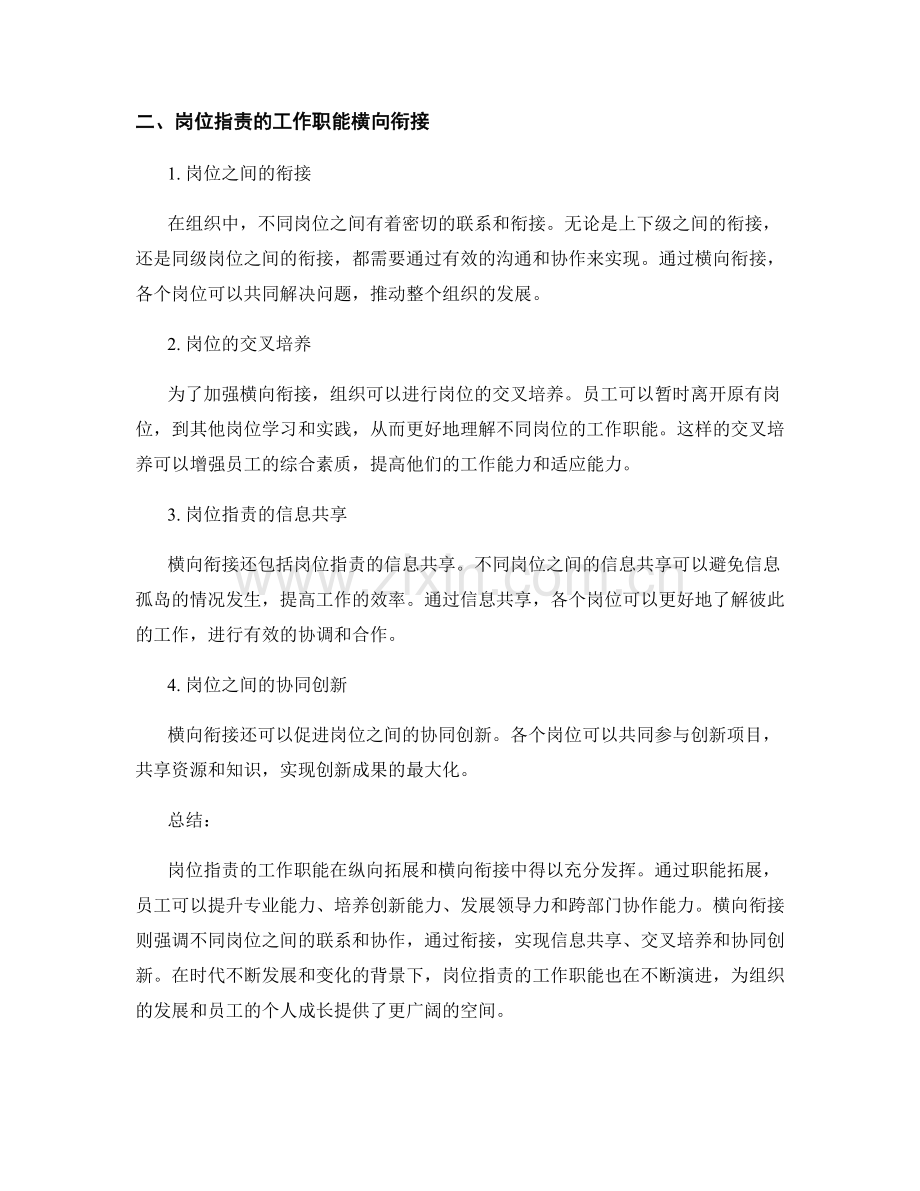 岗位职责的工作职能纵向拓展和横向衔接.docx_第2页