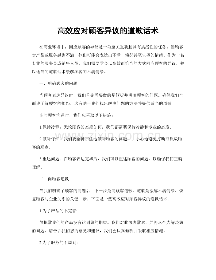 高效应对顾客异议的道歉话术.docx_第1页