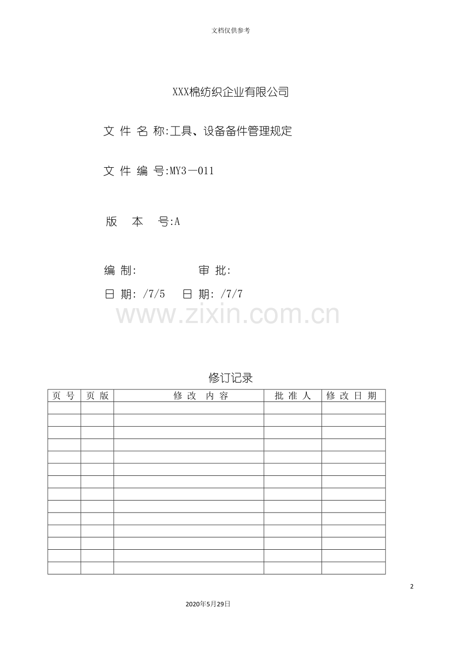 工具设备备件管理规定.doc_第2页