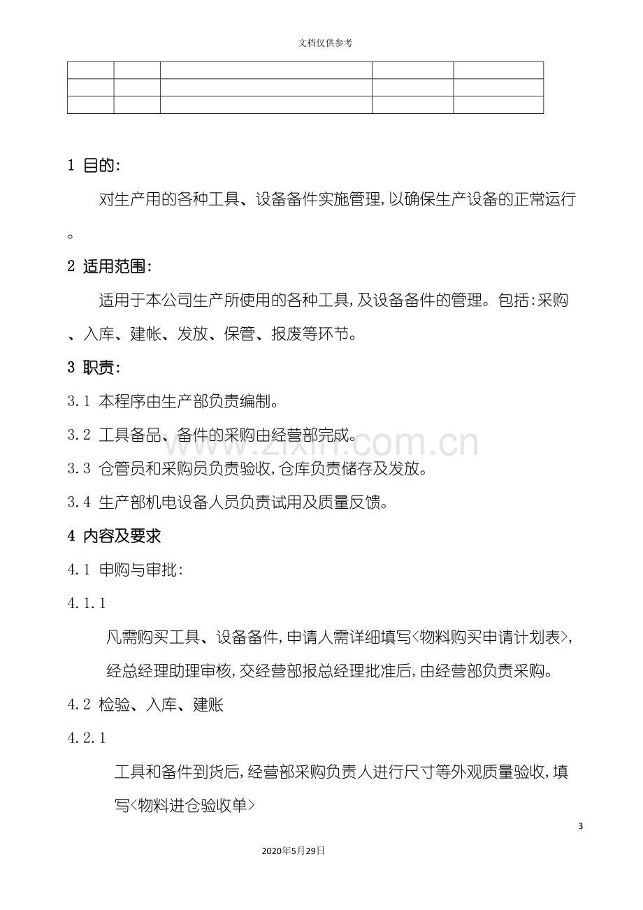 工具设备备件管理规定.doc_第3页