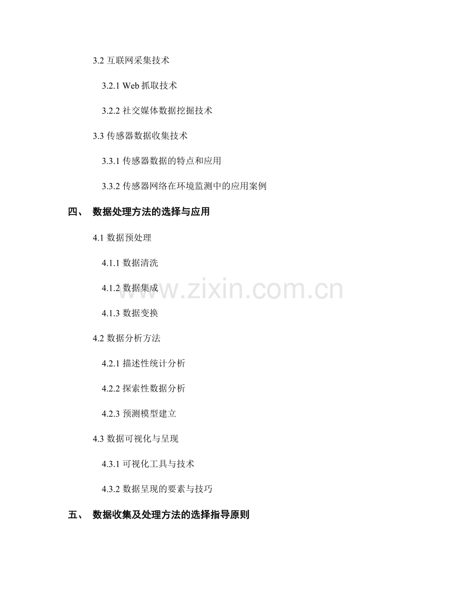 数据收集及处理方法的选择与应用.docx_第2页