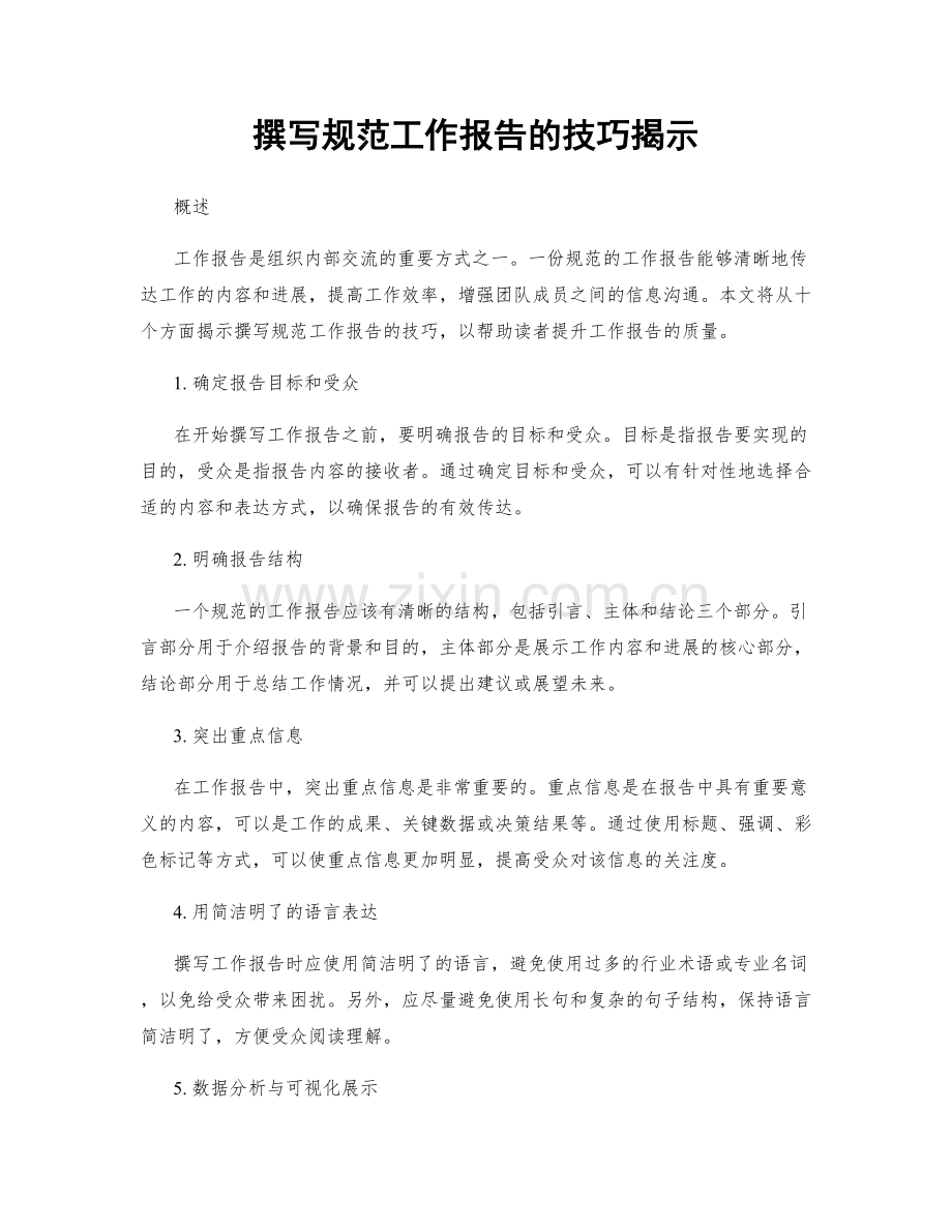 撰写规范工作报告的技巧揭示.docx_第1页