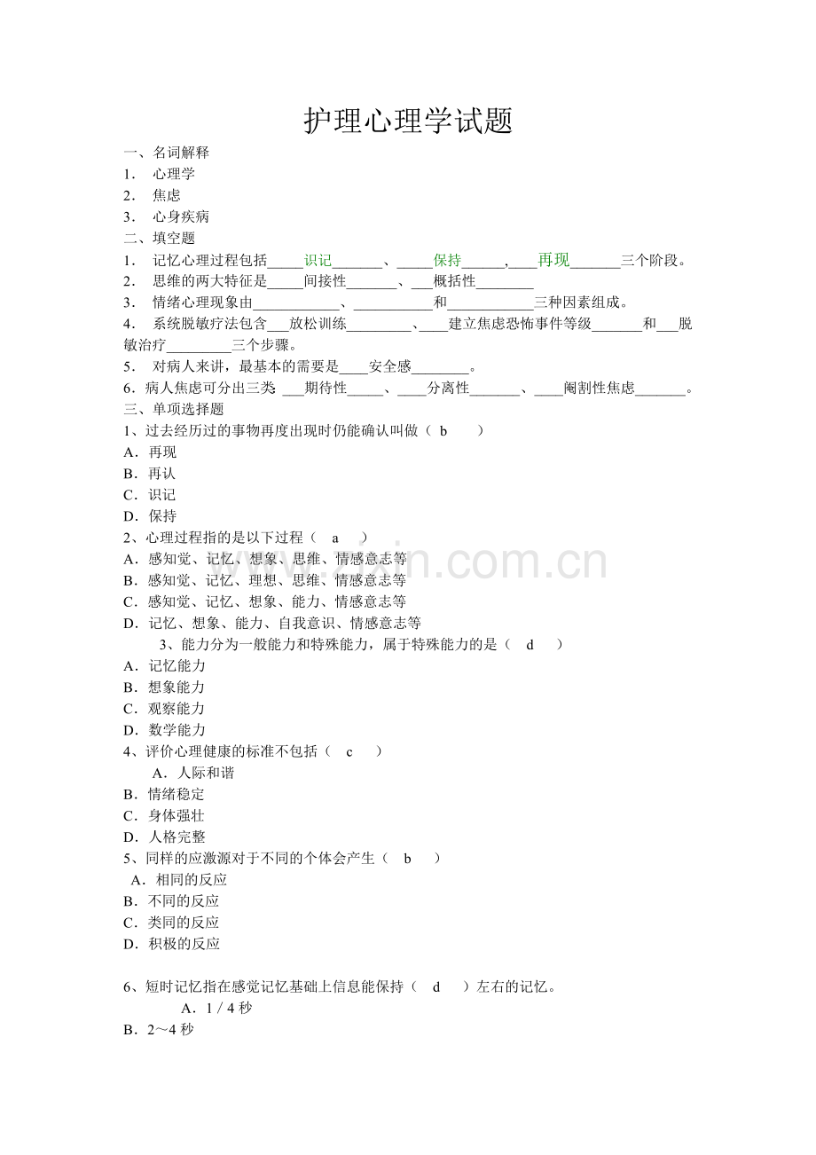 护理心理学试题(有答案).doc_第1页