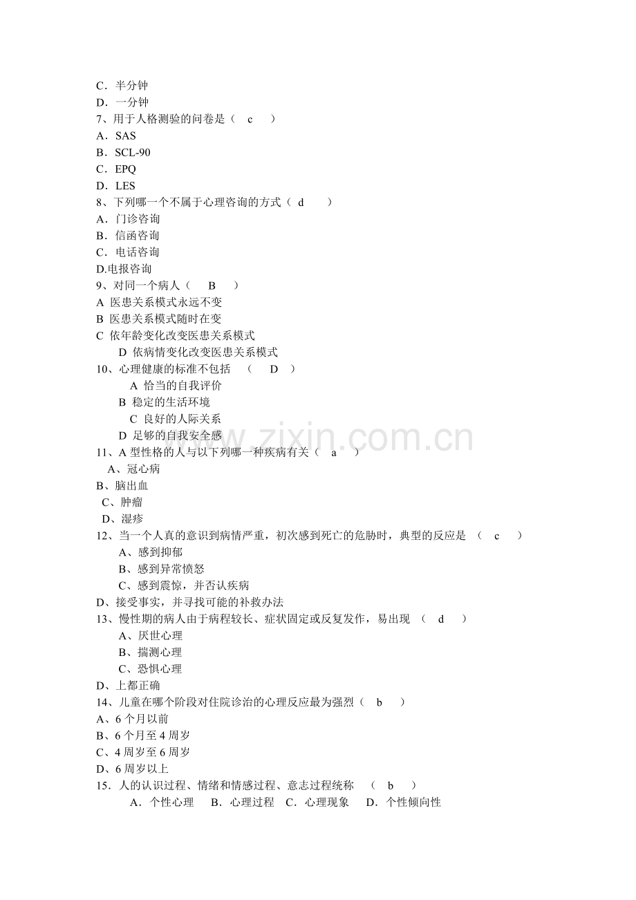 护理心理学试题(有答案).doc_第2页