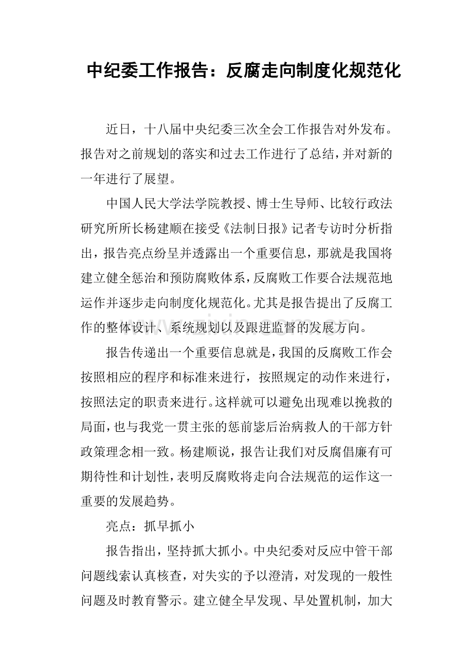 中纪委工作报告：反腐走向制度化规范化.doc_第1页