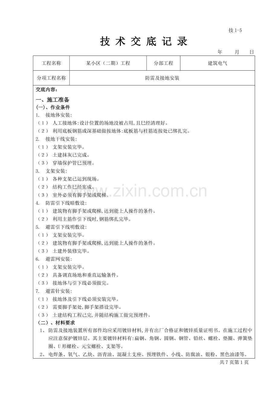 某工程防雷和接地安装技术交底.doc_第1页