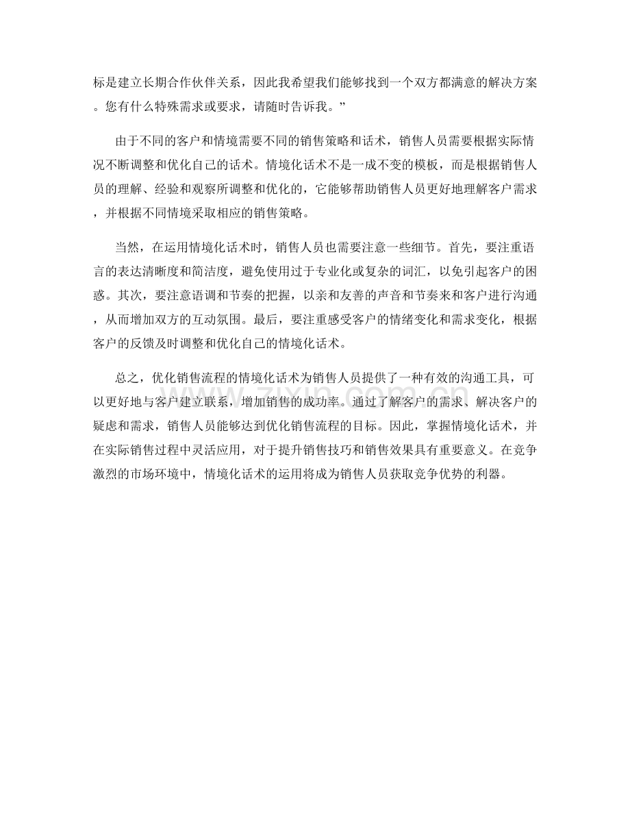 优化销售流程的情境化话术.docx_第2页