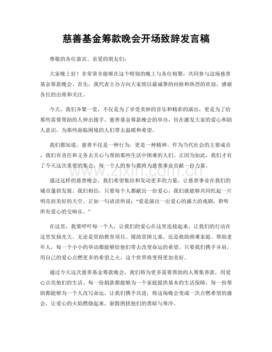 慈善基金筹款晚会开场致辞发言稿.docx_第1页