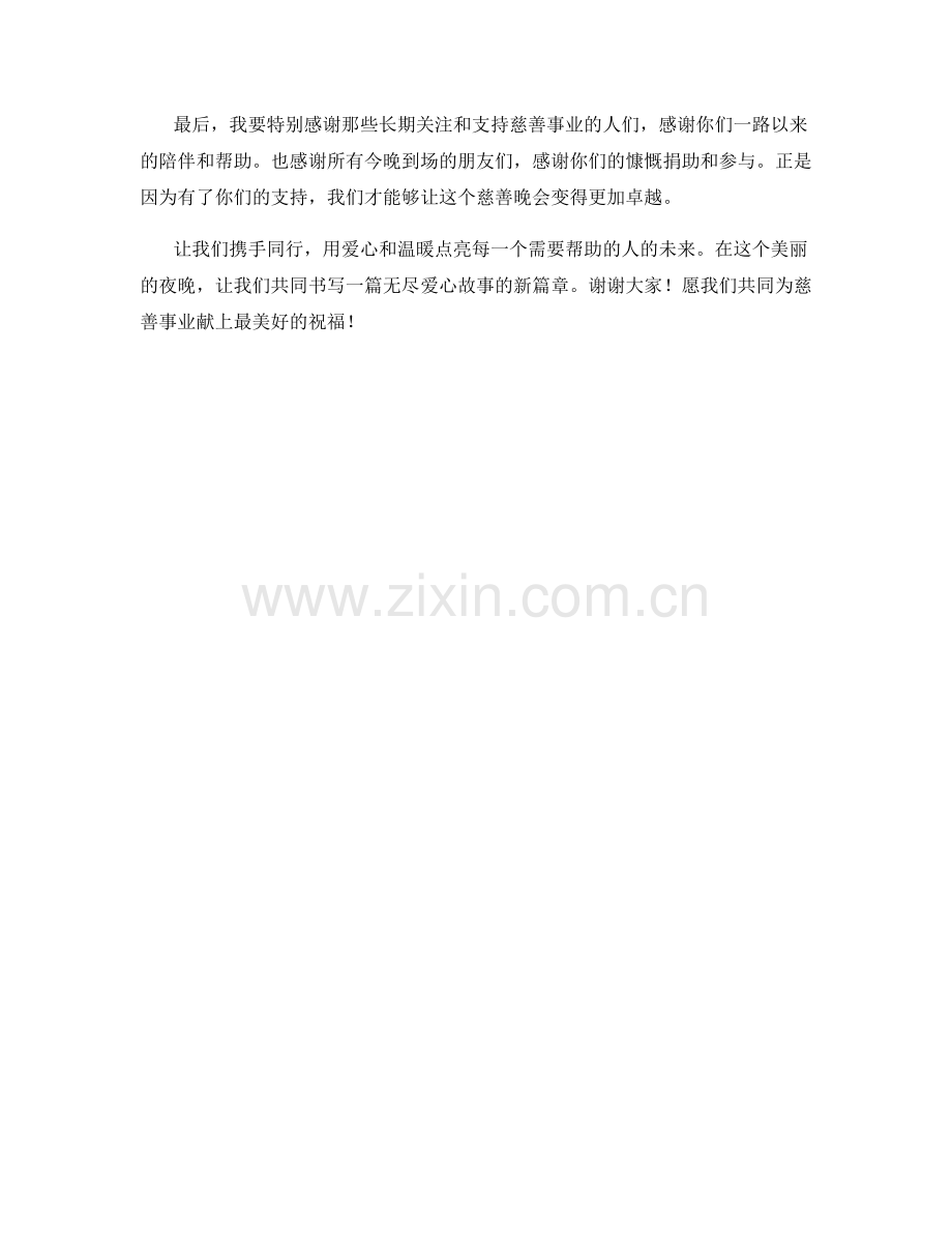 慈善基金筹款晚会开场致辞发言稿.docx_第2页