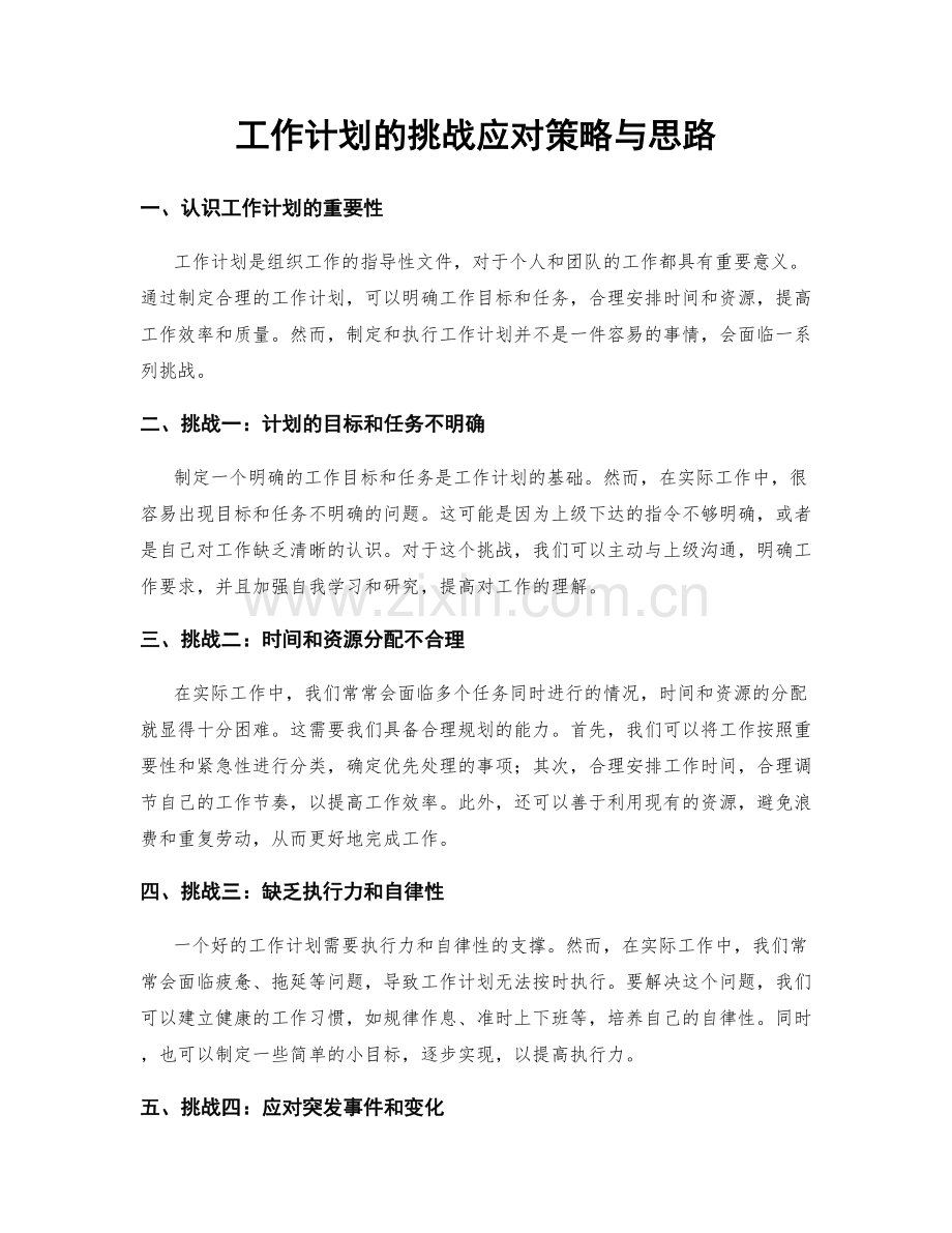 工作计划的挑战应对策略与思路.docx_第1页