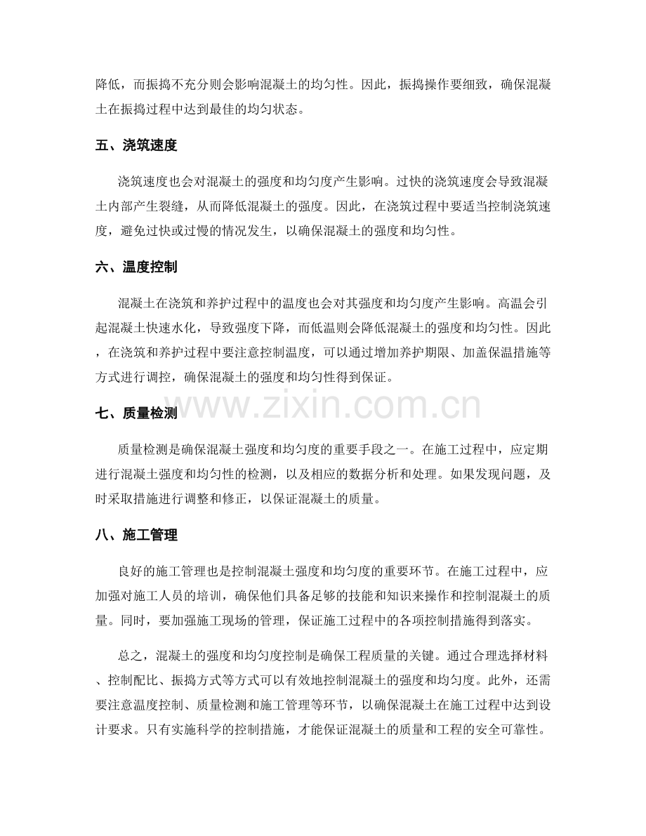 浇筑方案中的混凝土强度和均匀度控制方法.docx_第2页