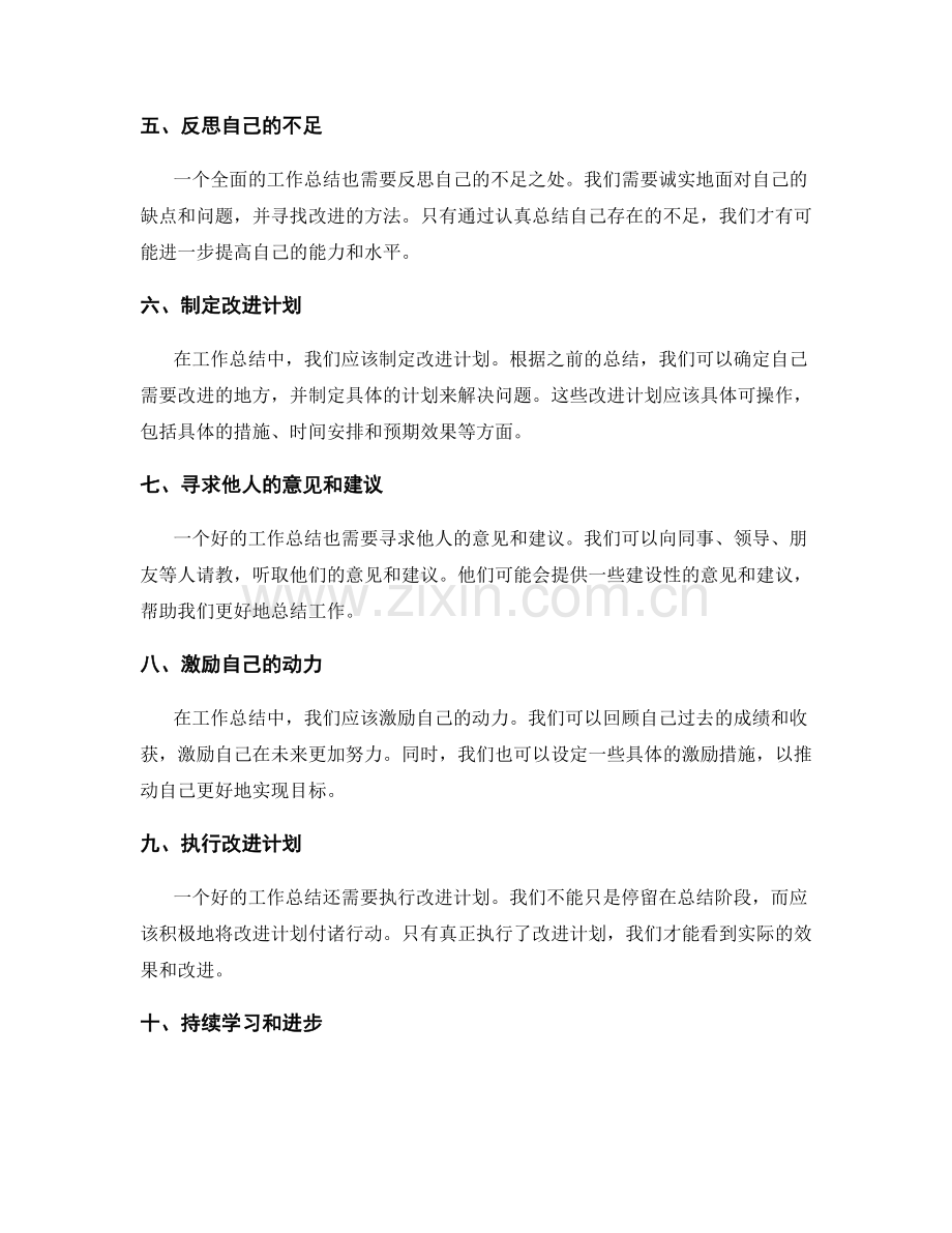 提高工作总结的可操作性的方法.docx_第2页