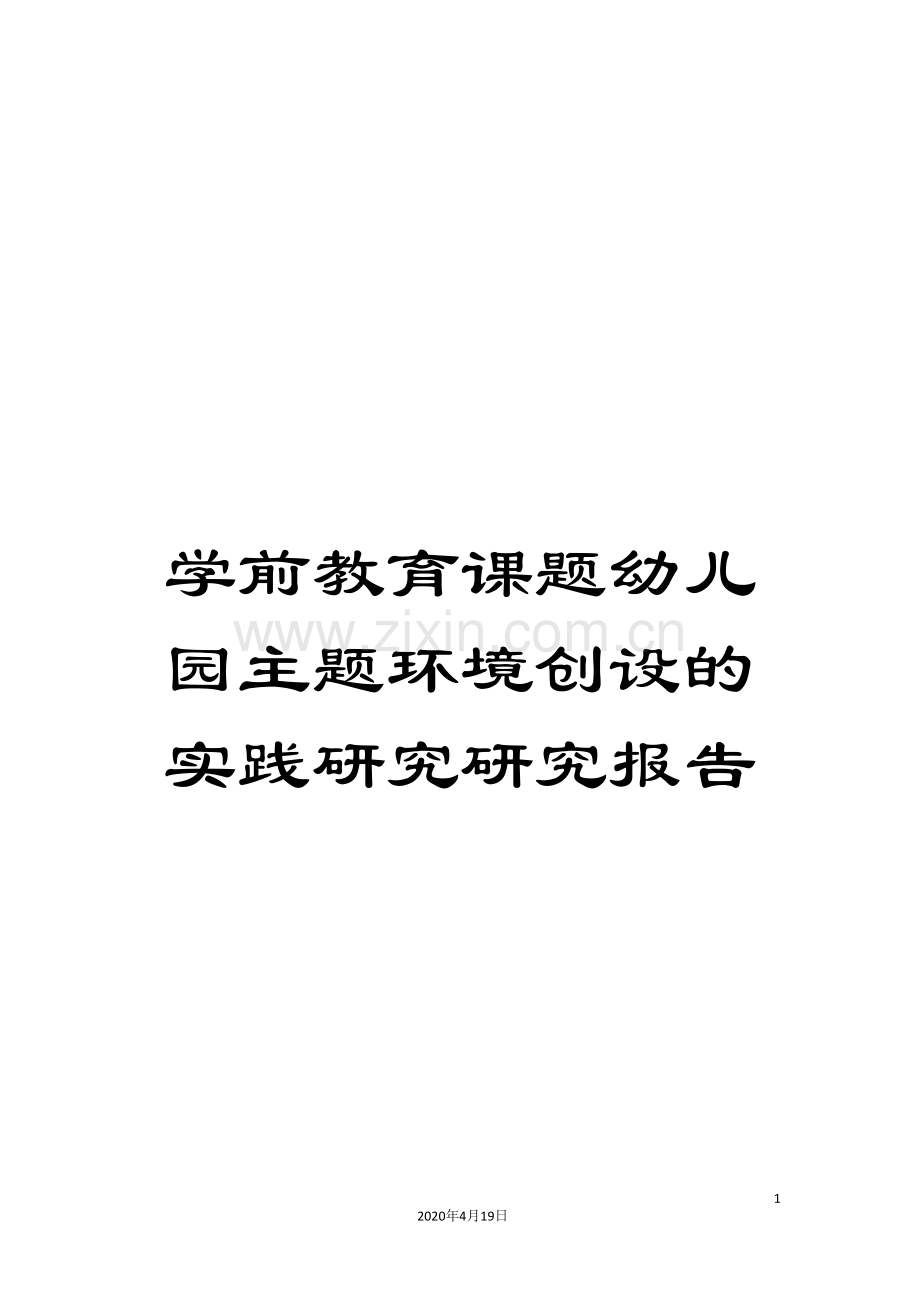 学前教育课题幼儿园主题环境创设的实践研究研究报告范本.doc_第1页