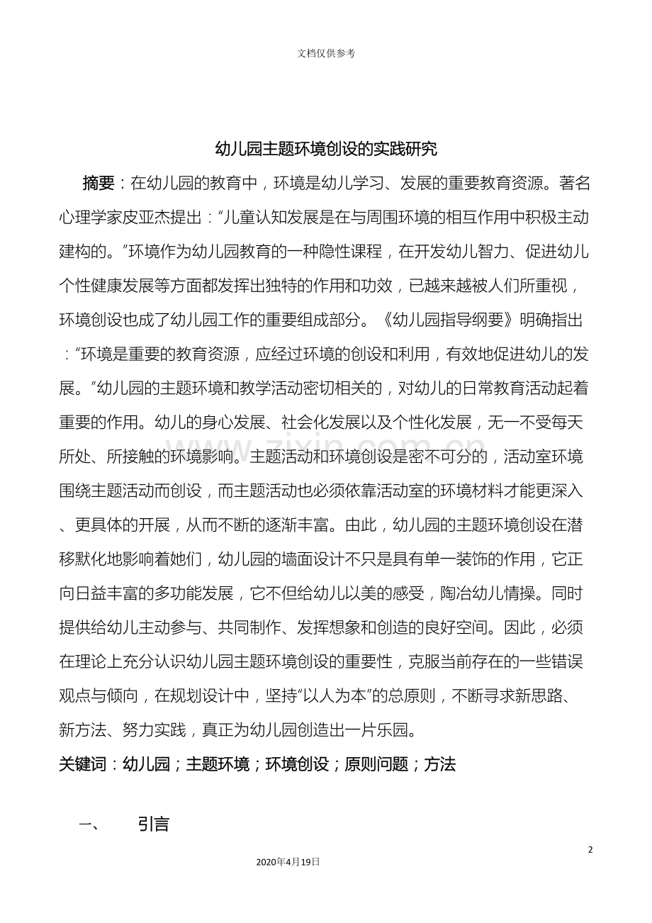 学前教育课题幼儿园主题环境创设的实践研究研究报告范本.doc_第2页