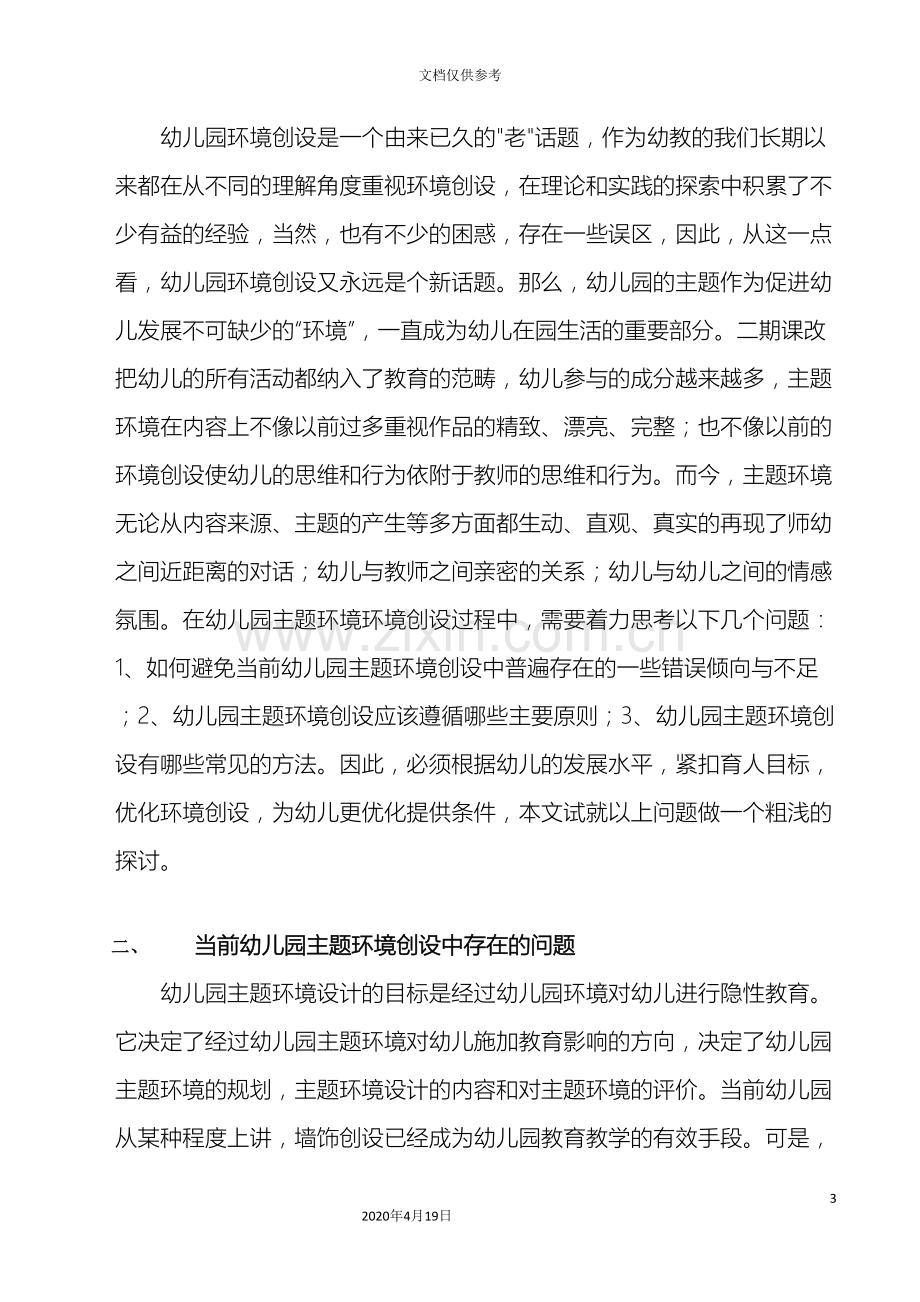 学前教育课题幼儿园主题环境创设的实践研究研究报告范本.doc_第3页