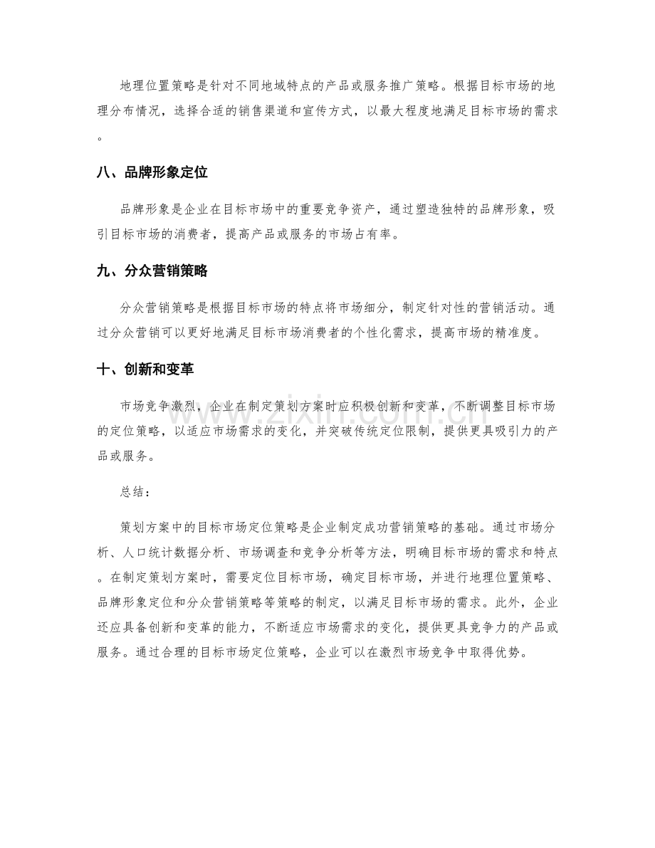 策划方案中的目标市场定位策略.docx_第2页