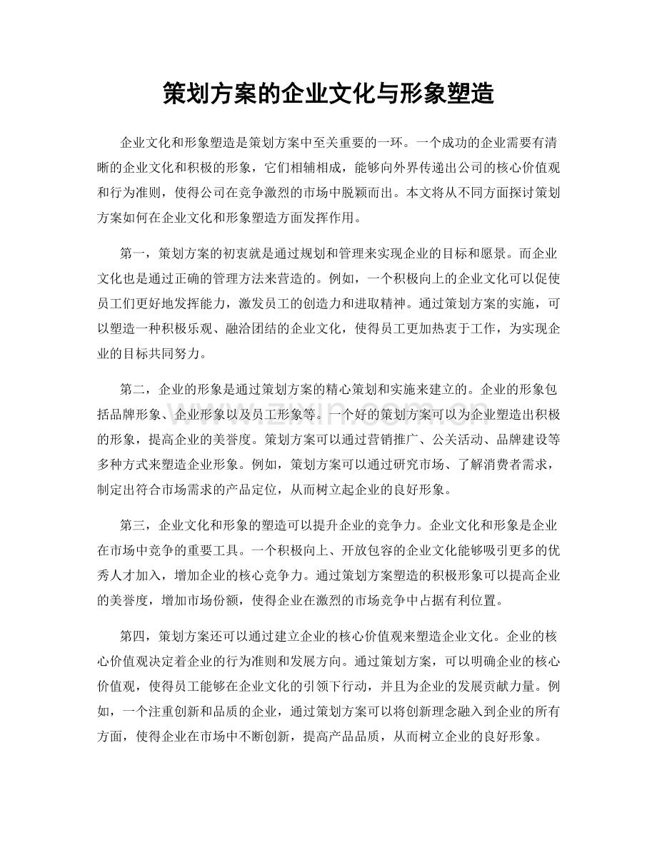 策划方案的企业文化与形象塑造.docx_第1页