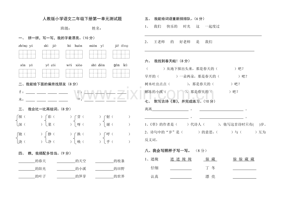 人教版小学语文二年级下册第一单元测试卷.doc_第1页