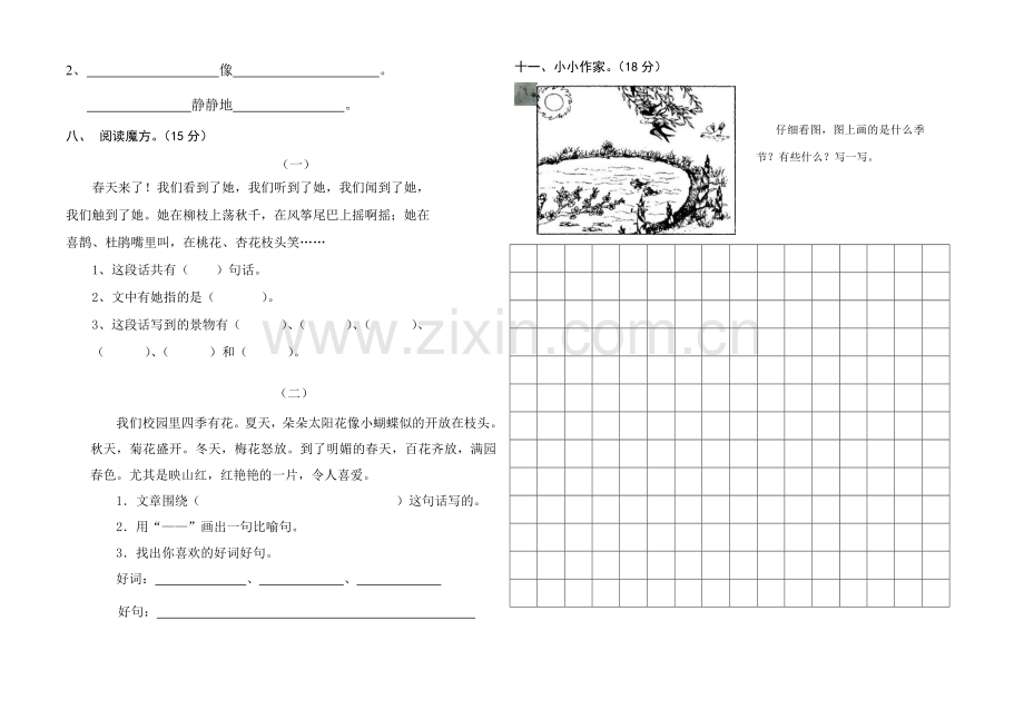 人教版小学语文二年级下册第一单元测试卷.doc_第2页