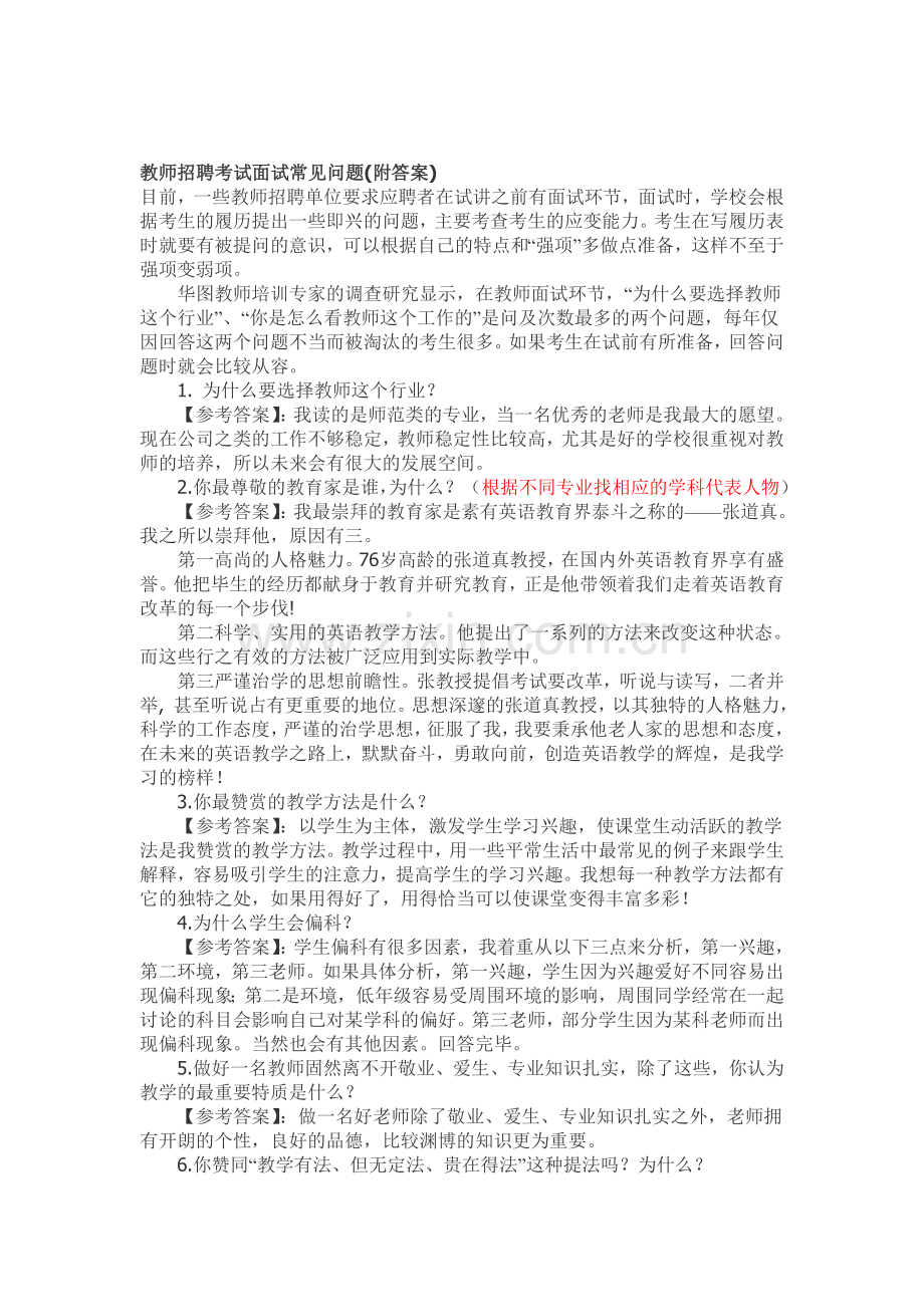 教师招聘考试面试常见问题(附答案).doc_第1页