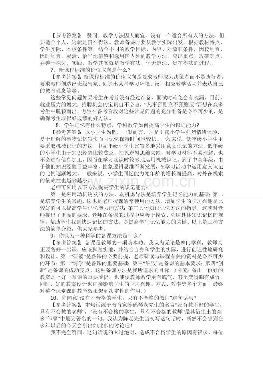 教师招聘考试面试常见问题(附答案).doc_第2页