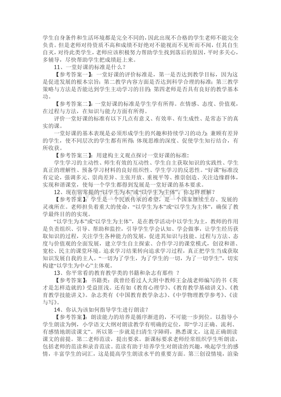 教师招聘考试面试常见问题(附答案).doc_第3页