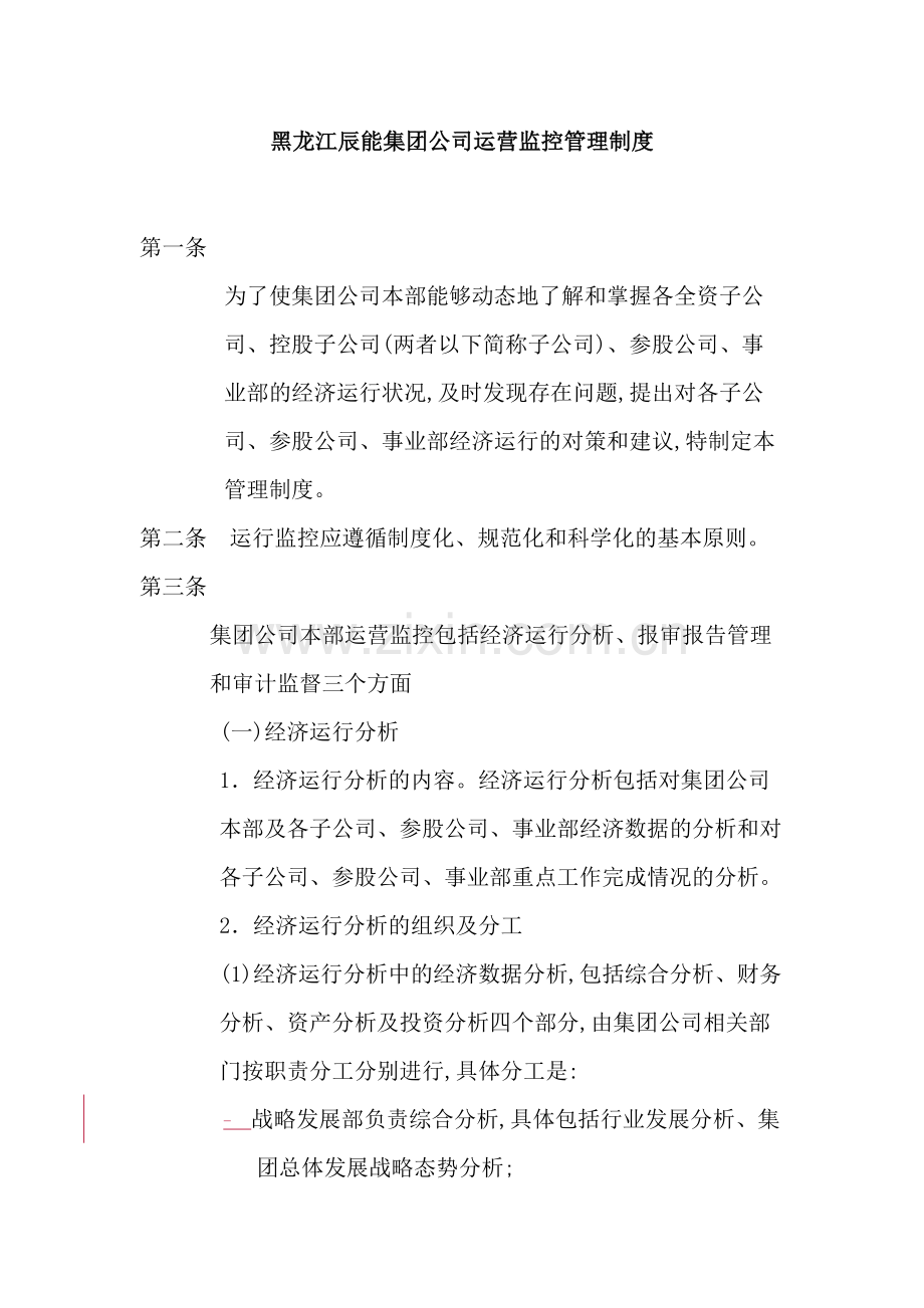 集团公司运营监控管理制度.doc_第2页