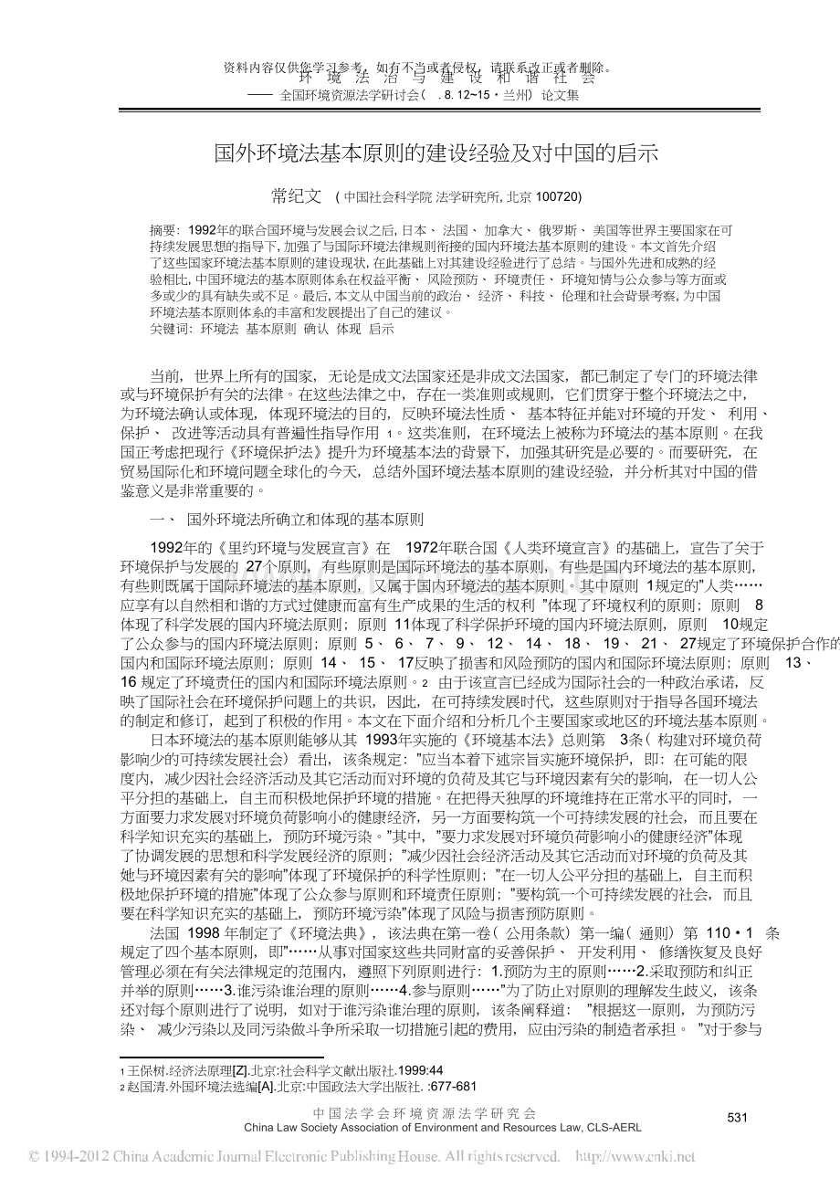 国外环境法基本原则的建设经验及对我国的启示.doc_第1页