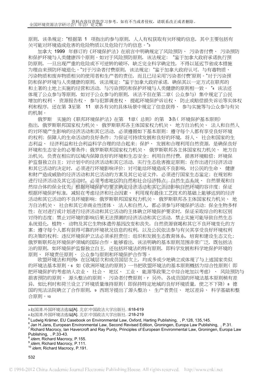 国外环境法基本原则的建设经验及对我国的启示.doc_第2页