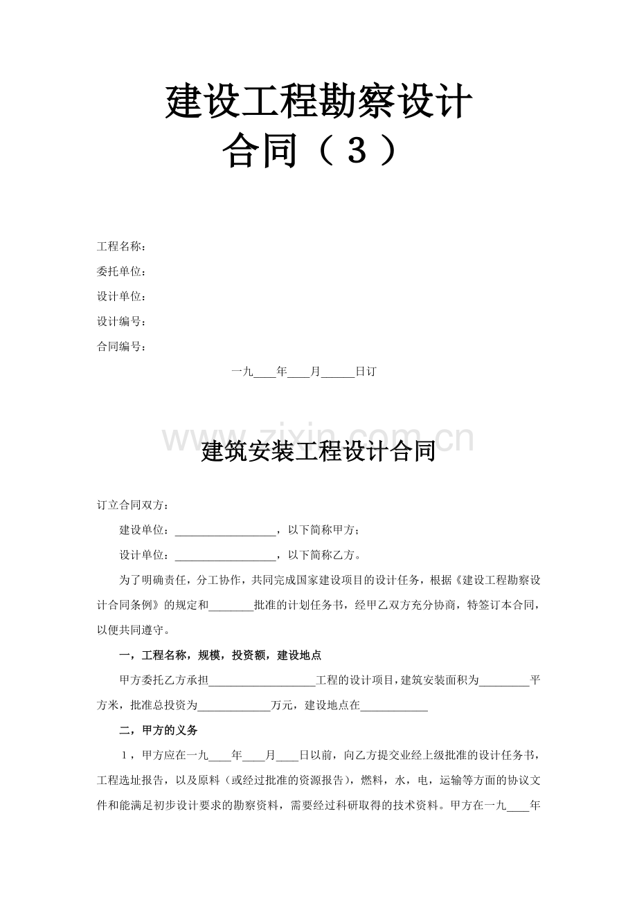 建设工程勘察设计合同(3).doc_第1页