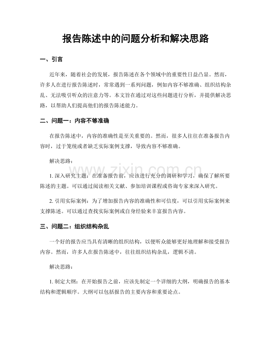 报告陈述中的问题分析和解决思路.docx_第1页