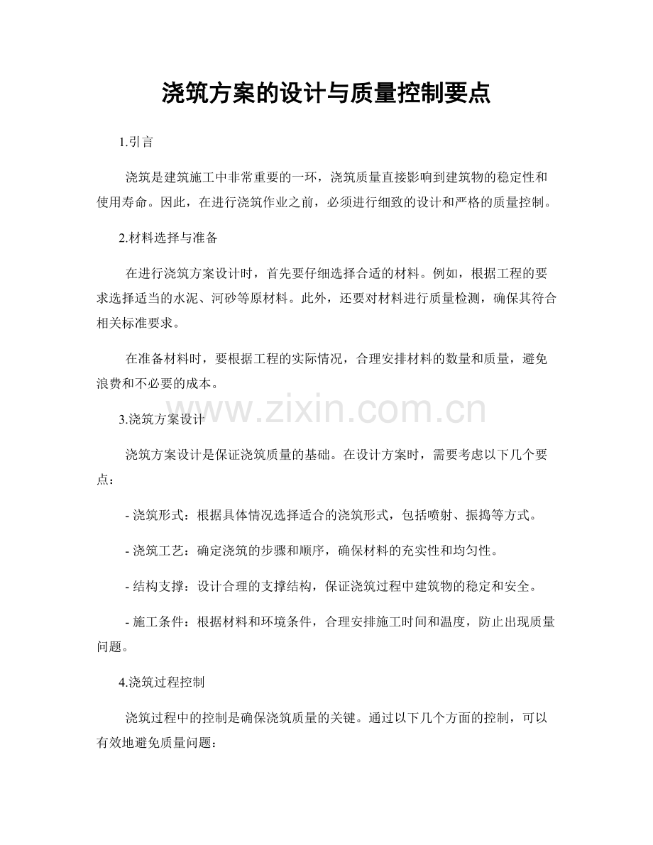 浇筑方案的设计与质量控制要点.docx_第1页